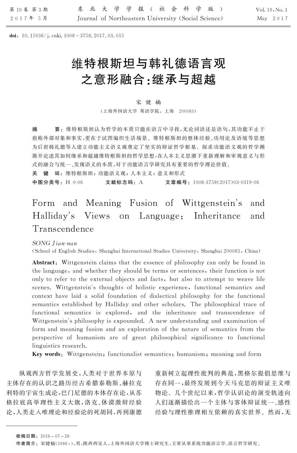 维特根斯坦与韩礼德语言观之意形融合: 继承与超越