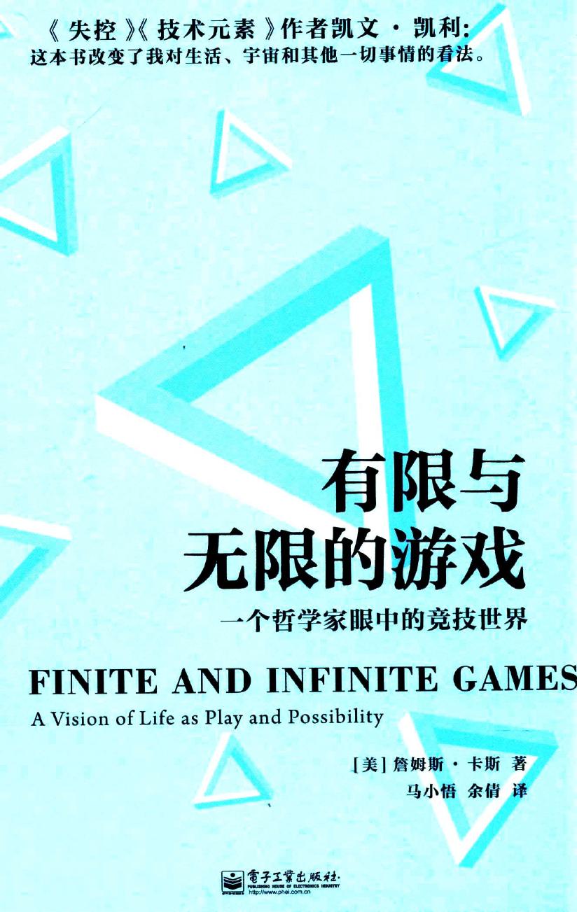 有限与无限的游戏：一个哲学家眼中的竞技世界 (Finite & Infinite Games: A Vision of Life as Play and Possibility)